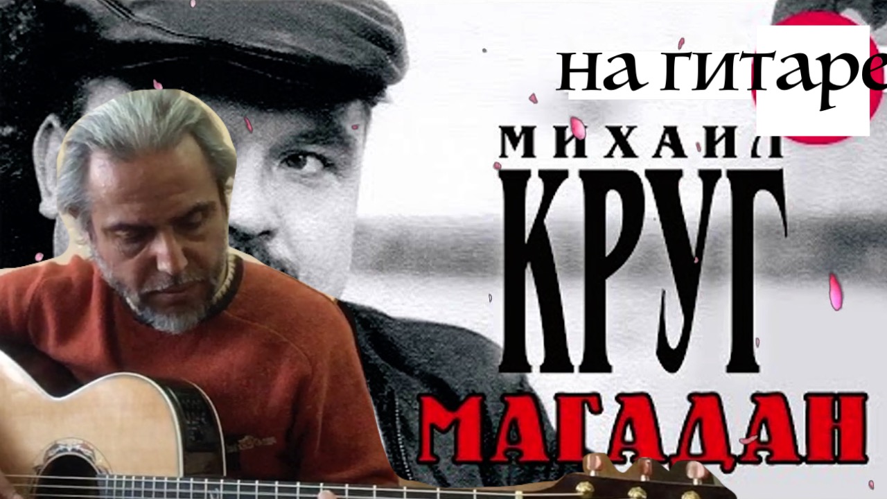 Магадан круг. Михаил круг с гитарой. М круг с гитарой. Шансон круг Магадан.