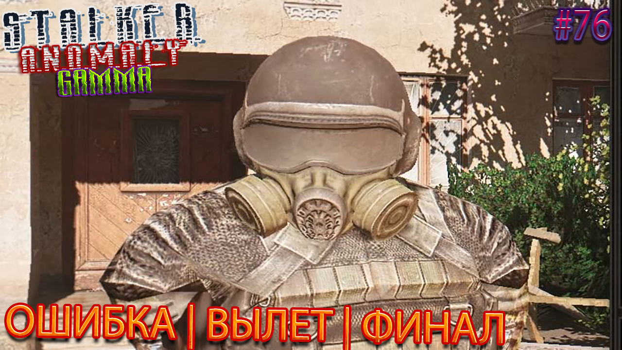 ОШИБКА | ВЫЛЕТ | ФИНАЛ | STALKER ANOMALY GAMMA | Серия 76