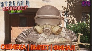 ОШИБКА | ВЫЛЕТ | ФИНАЛ | STALKER ANOMALY GAMMA | Серия 76