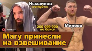 Исмаилов и Минеев ПОМИРИЛИСЬ?  / Интервью