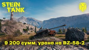 Покупать ли BZ-58-2 за 24 жетона? Обзор и бой на 9 200 суммарного урона