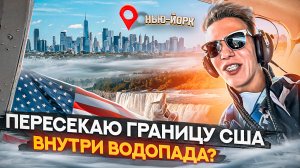 ПЕРЕСЁК ГРАНИЦУ США ВНУТРИ ВОДОПАДА | NY, Niagara Falls, Six-Flags