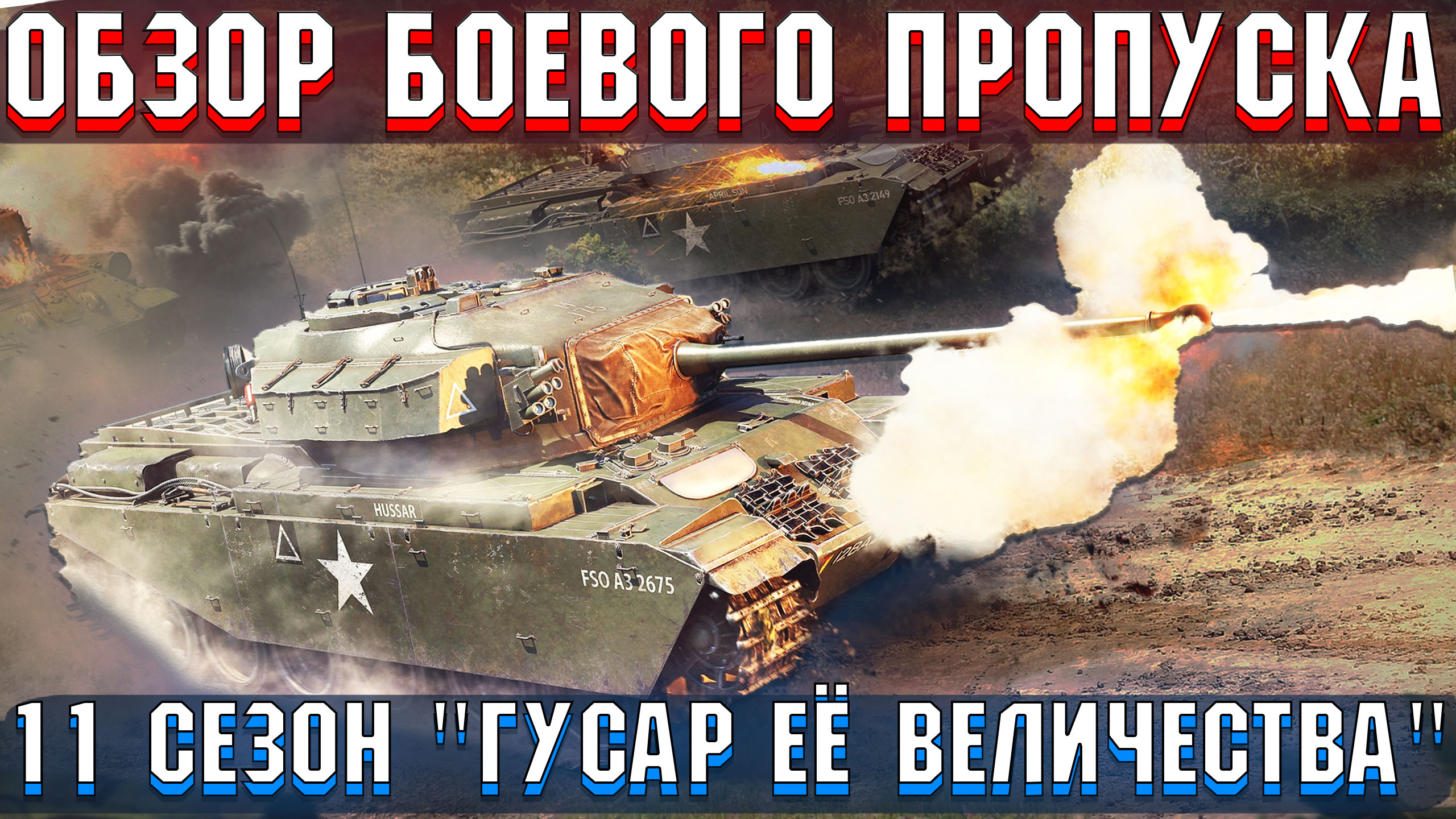 11 СЕЗОН БОЕВОГО ПРОПУСКА в War Thunder
