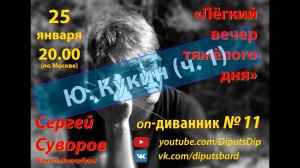 "Юрий Кукин (ч.1)" - 11-ый диванник" (25.01.2021)