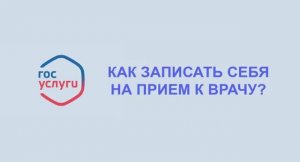 Как записать себя на приём ко врачу?