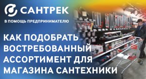 Как подобрать востребованный ассортимент для магазина сантехники?