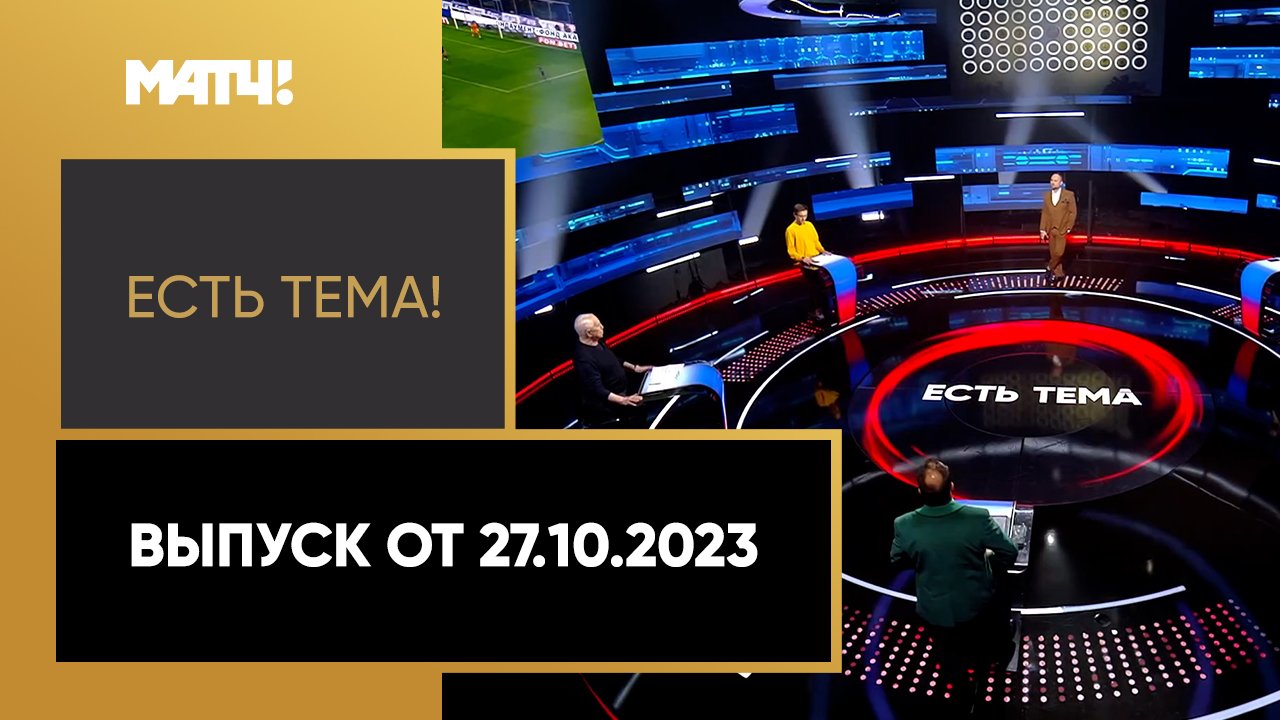 Есть тема!. Выпуск от 27.10.2023