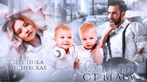 Буктрейлер "Близнецы от врага. Чужая тайна" | Вероника Лесневская