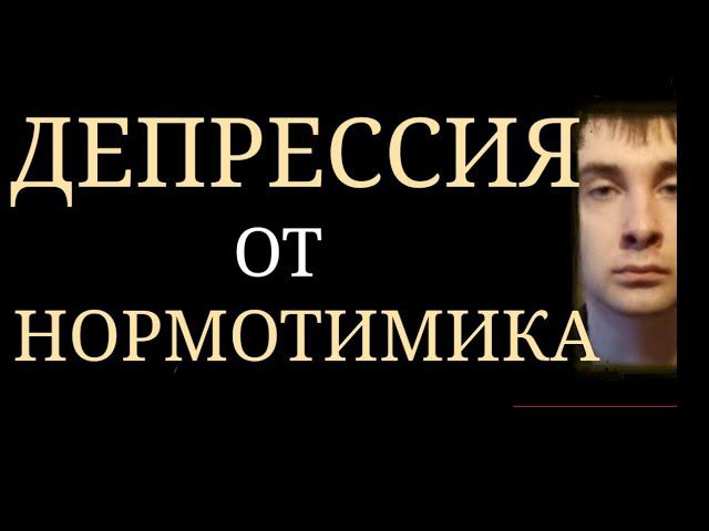 Появление Депрессии при Некорректном Назначении Нормотимика при Недостаточной Эмоц. Неустойчивости