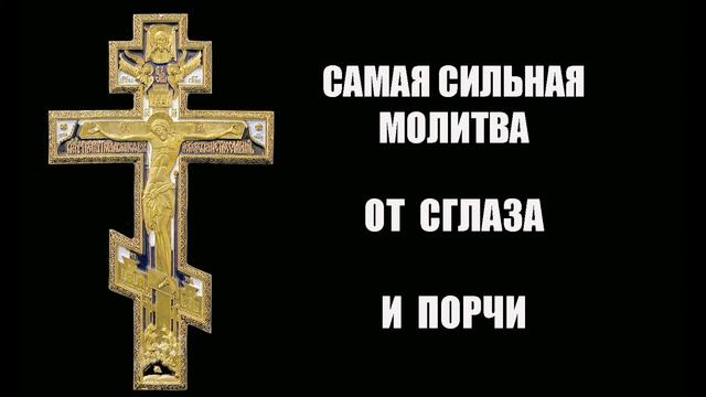 СИЛЬНАЯ МОЛИТВА ОТ СГЛАЗА И ПОРЧИ !!! ТРИ РАЗА!!!