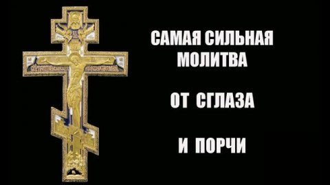 СИЛЬНАЯ МОЛИТВА ОТ СГЛАЗА И ПОРЧИ !!! ТРИ РАЗА!!!