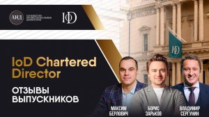 Отзывы выпускников о программе IoD Chartered Director