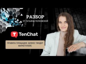 ТЕНЧАТ. Правила площадки. Бизнес Тиндер. Как зарегистрироваться. #Маркетплейс