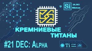 Кремниевые Титаны #21: DEC часть 3: Alpha