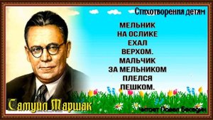 Мельник мальчик и осёл —Самуил Маршак  —читает Павел Беседин