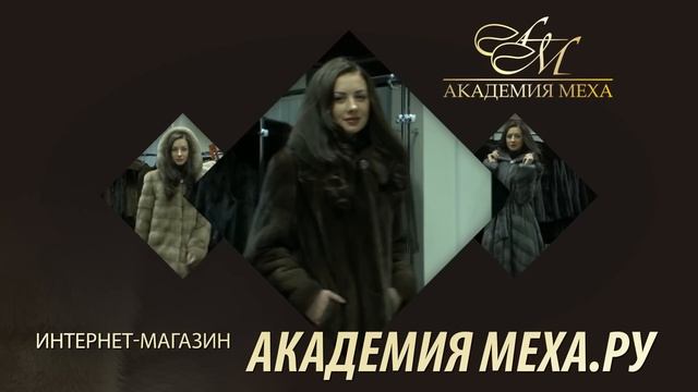 Интернет-магазин норковых шуб Академия меха смотреть онлайн