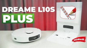 DreameBot L10s Plus 🔥Обзор + ТЕСТЫ🔥 Робот-пылесос с самоочисткой и мопами для влажной уборки