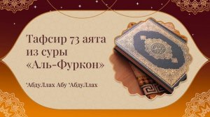 Абдуллах Абу Абдуллах - Тафсир 73 аята из суры "Аль-Фуркон"