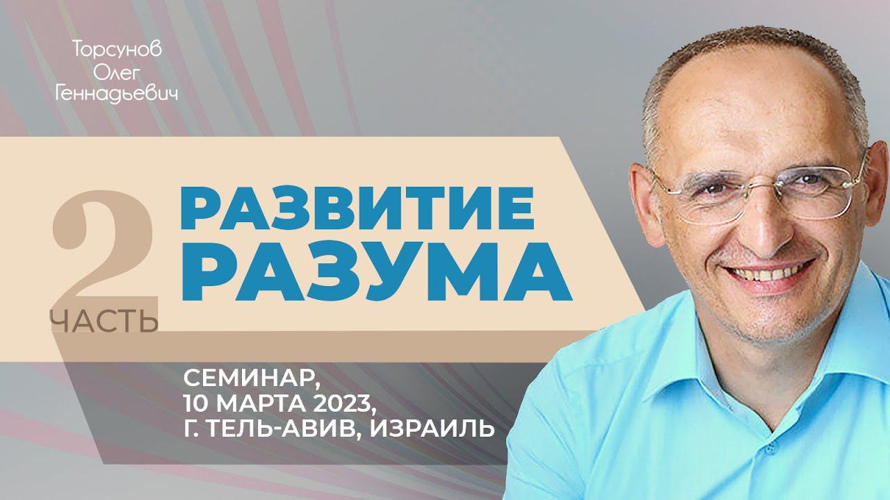2023.03.10 — Развитие разума (часть №2). Семинар Торсунова О. Г. в Тель-Авиве, Израиль