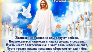 ПОЗДРАВЛЕНИЕ СО СВЕТЛЫМ ПРАЗДНИКОМ ВОЗНЕСЕНИЕ ГОСПОДНЕ???????️?️?️