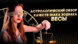 Весы. Астрологический обзор качеств знака зодиака Весы. Характеристики Весов. Обучение Астрологии