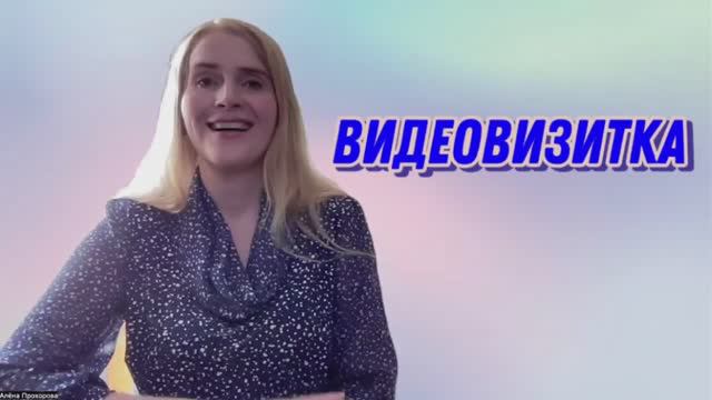 Видеовизитка смотреть онлайн