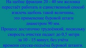 Чистка скважины диаметром 100 мм  бур РБИ-5