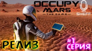 СИМУЛЯТОР ВЫЖИВАНИЯ НА МАРСЕ ► РЕЛИЗ ► Occupy Mars The Game