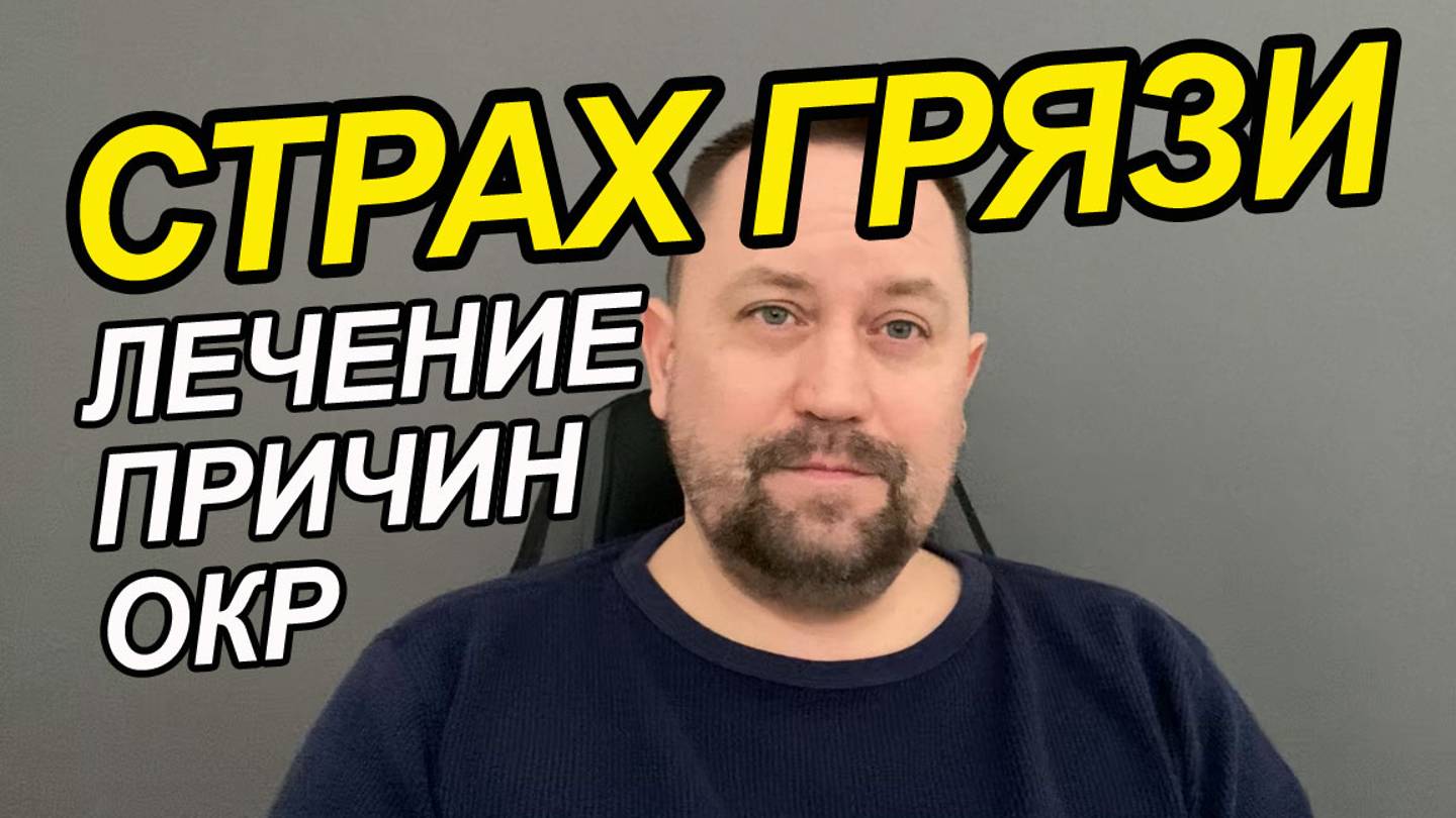 ОКР боязнь грязи и микробов | Страх микробов фобия | Фобия боязнь микробов и бактерий