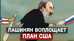 Пашинян воплощает план США