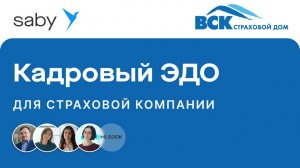 Кадровый ЭДО для страховой компании | Отзыв Saby