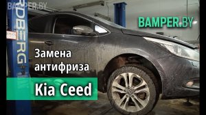 Как самостоятельно заменить антифриз Kia Ceed