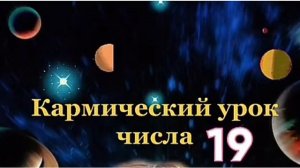 День рождения 19 Числа   19 карма Значение числа 19 Люди рожденные 19 Нумерология.mp4