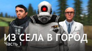 Переехали из СЕЛА в ГОРОД [Garry'sMod:RP][Part 1]