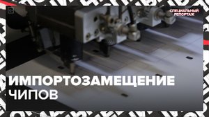 Импортозамещение чипов — Москва24 | Контент