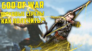 ГАЙД GOD OF WAR - КАК ПОЛУЧИТЬ ШОКОВЫЕ СТРЕЛЫ И ДЛЯ ЧЕГО ОНИ НУЖНЫ