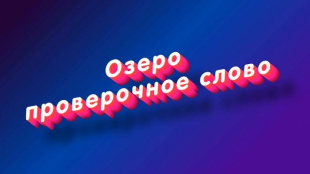 «Озеро» какое проверочное слово