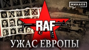 RAF: Ужас Европы / Фракция Красной армии / Уроки истории / МИНАЕВ