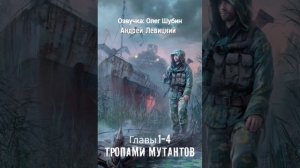 «Тропами мутантов» Главы 1-4