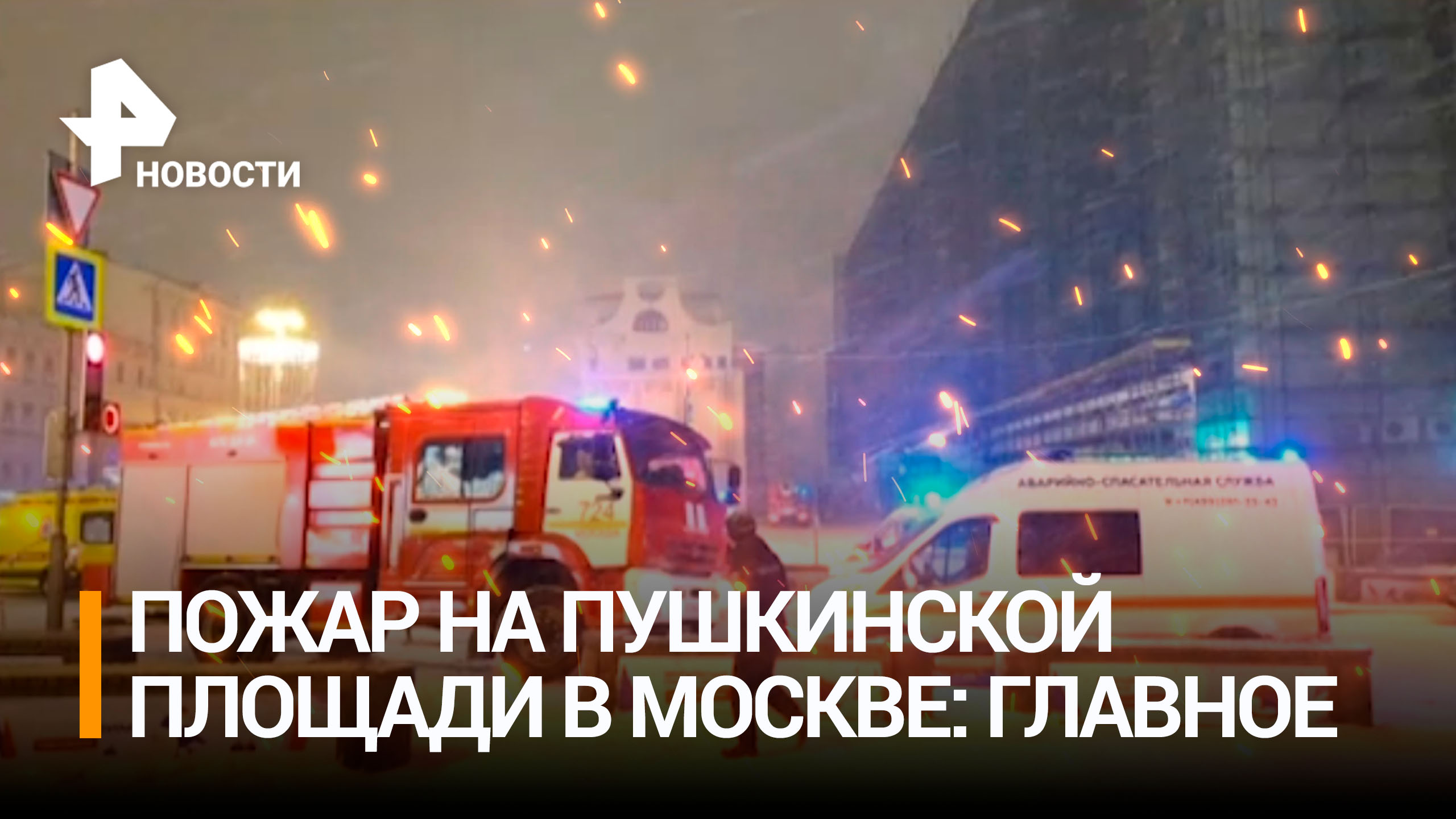 Мощный пожар в центре Москвы: что известно о возгорании на Пушкинской / РЕН Новости