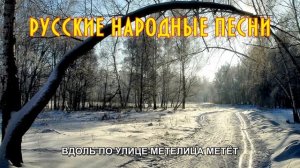 Вдоль по улице метелица метёт (русская песня)