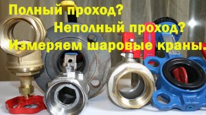 Полный проход и неполный проход шарового крана.