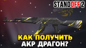 Как получить акр драгон в стандофф 2