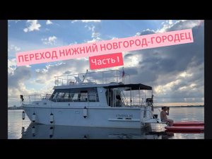 Переход Нижний Новгород-Городец 2024. Часть1