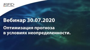 тНавигатор Серия вебинаров Июль-Август 2020 (RU): 04 Оптимизация в условиях неопределенности