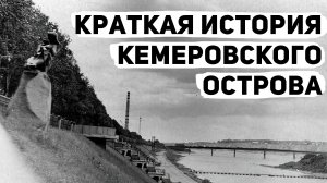 Краткая история Кемеровского острова