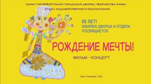 Праздничный концерт Отдела художественного воспитания к 85-летию городского Дворца творчества юных