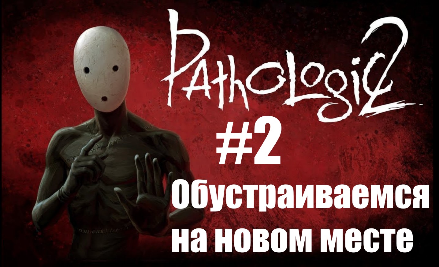 Прохождение Pathologic 2 #2: Пытаемся выжить, превозмогаем