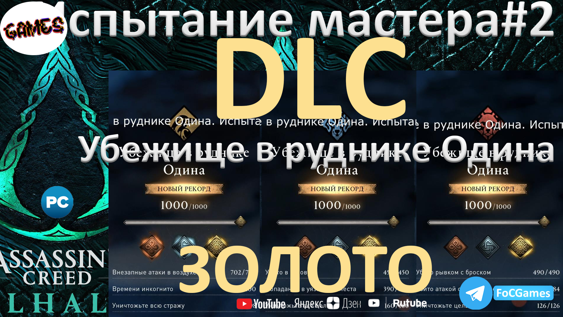 Assassin's Creed Valhalla➤DLC➤ИСТЫТАНИЕ МАСТЕРА #2 3из3➤Золото➤Убежище в руднике Одина➤FoC Games