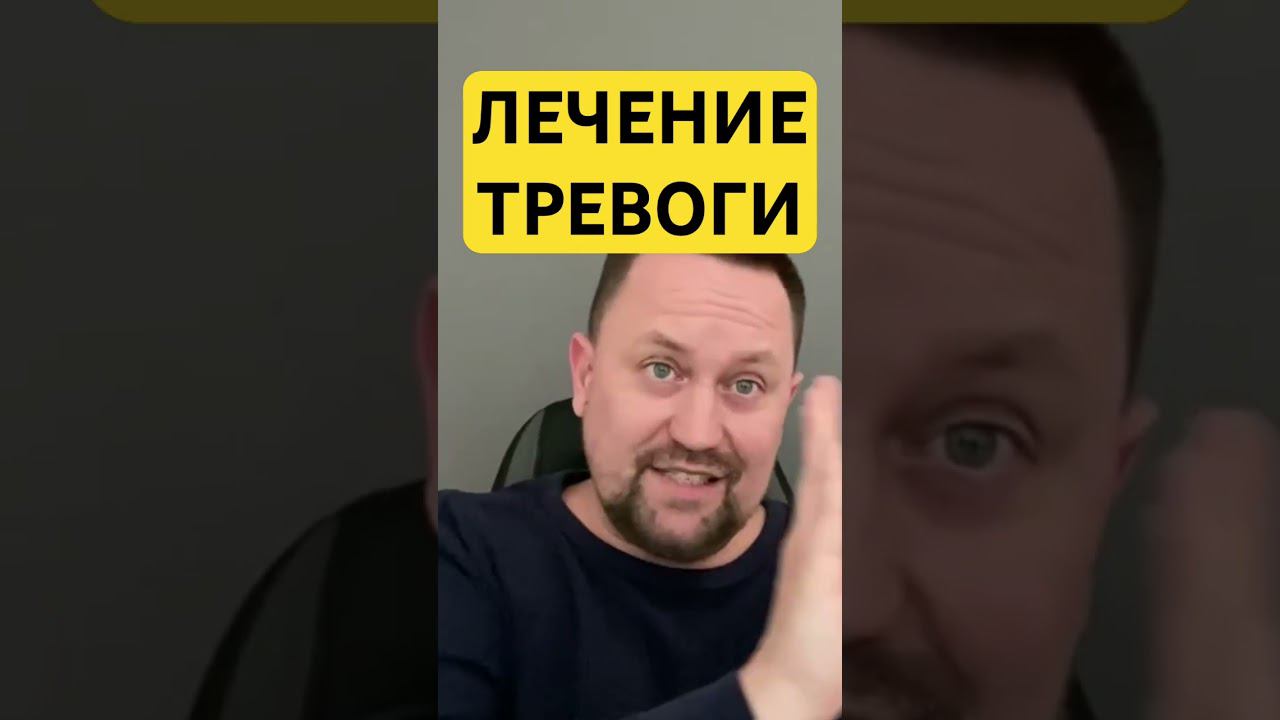 Тревожное расстройство лечение причин ОКР #тревожноерасстройство #окр #окрлечение #паническаяатака ￼